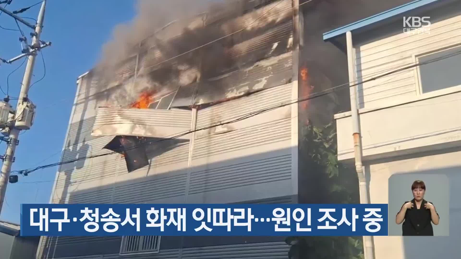 대구·청송서 화재 잇따라…원인 조사 중