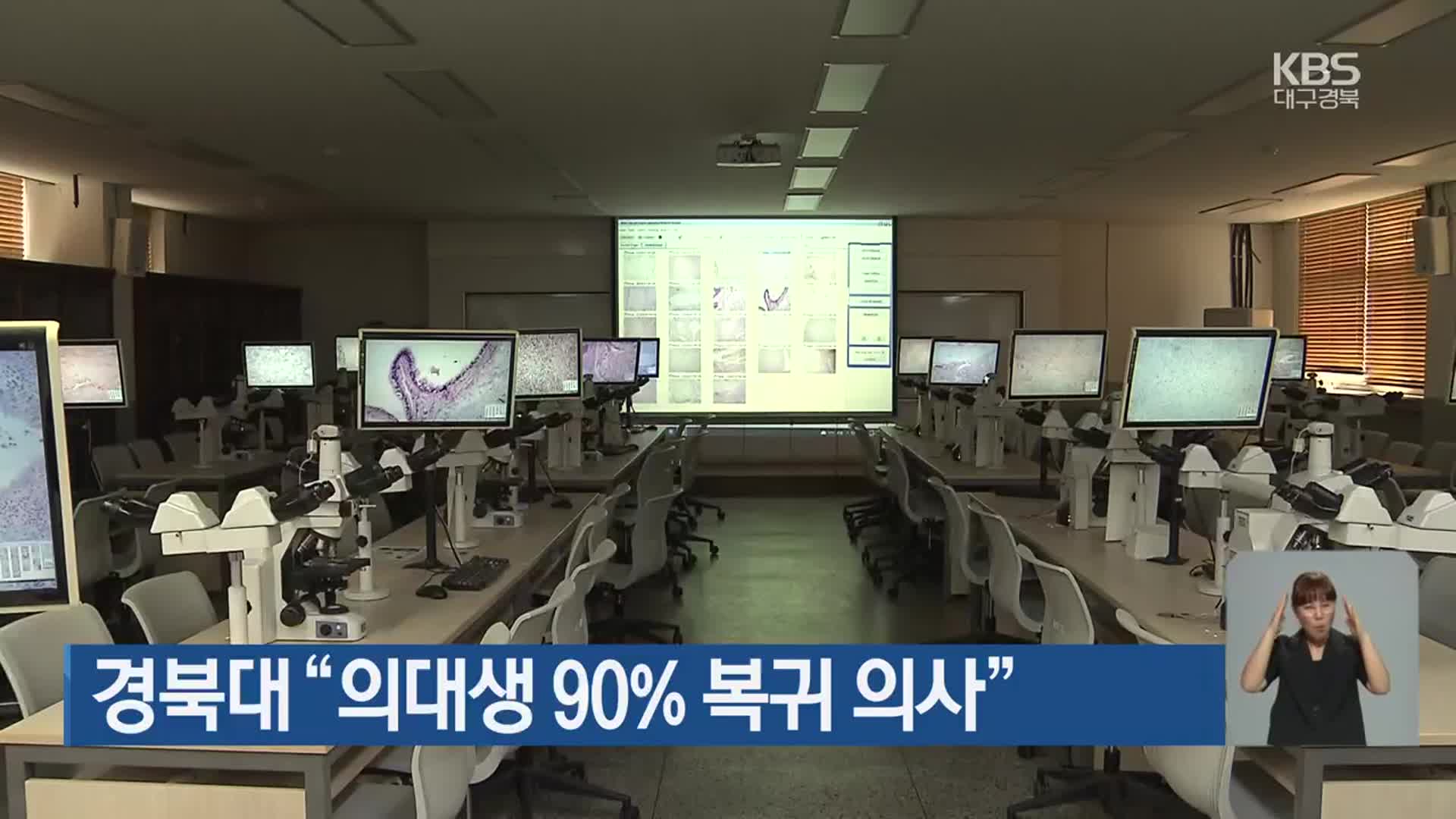 경북대 “의대생 90% 복귀 의사”