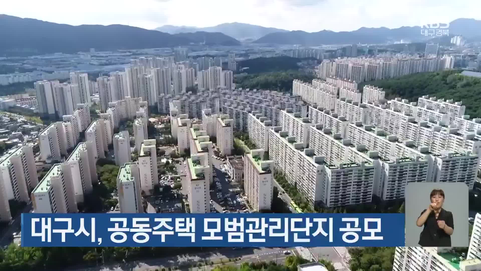 대구시, 공동주택 모범관리단지 공모