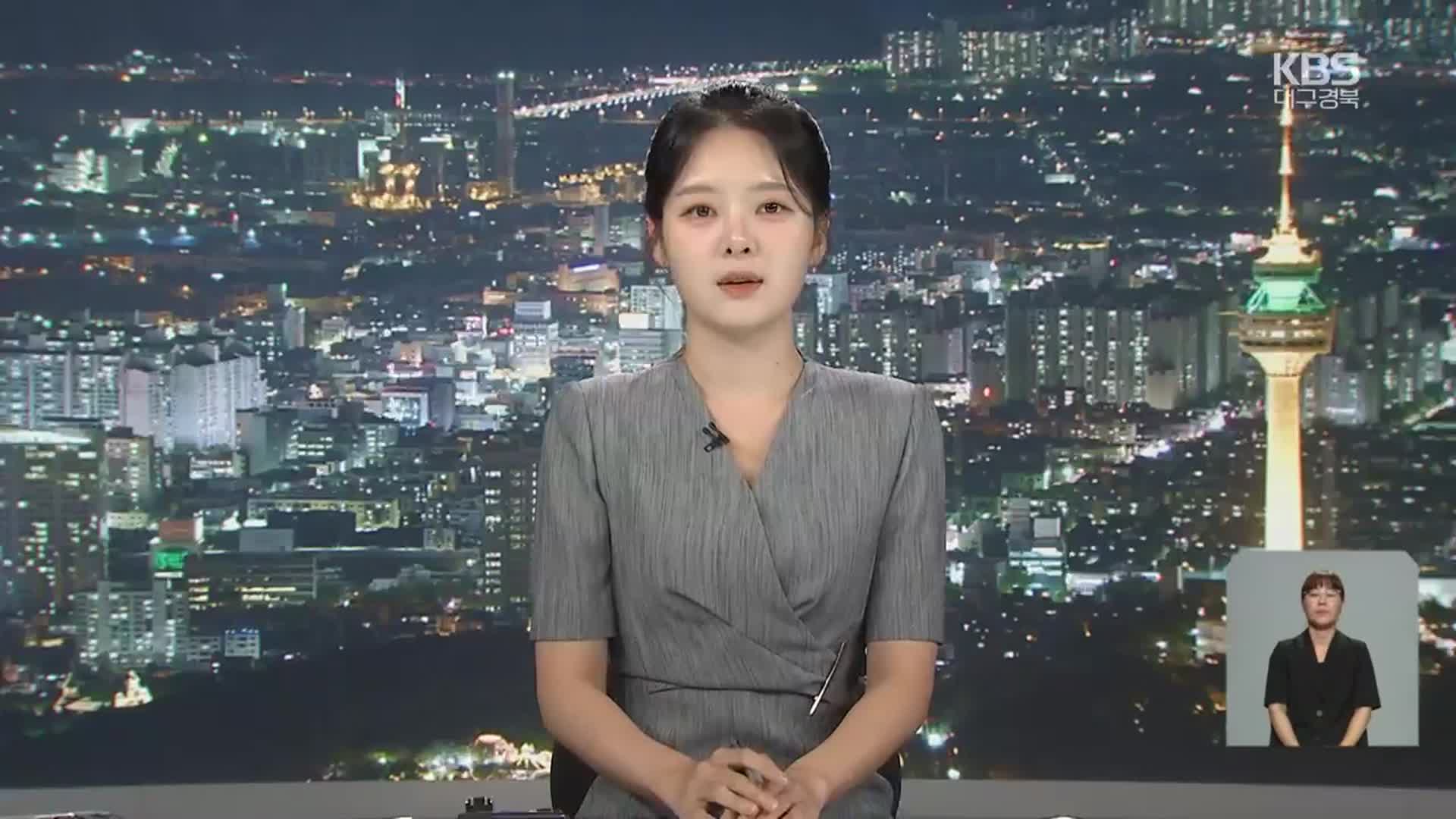 [뉴스9 대구·경북 클로징]