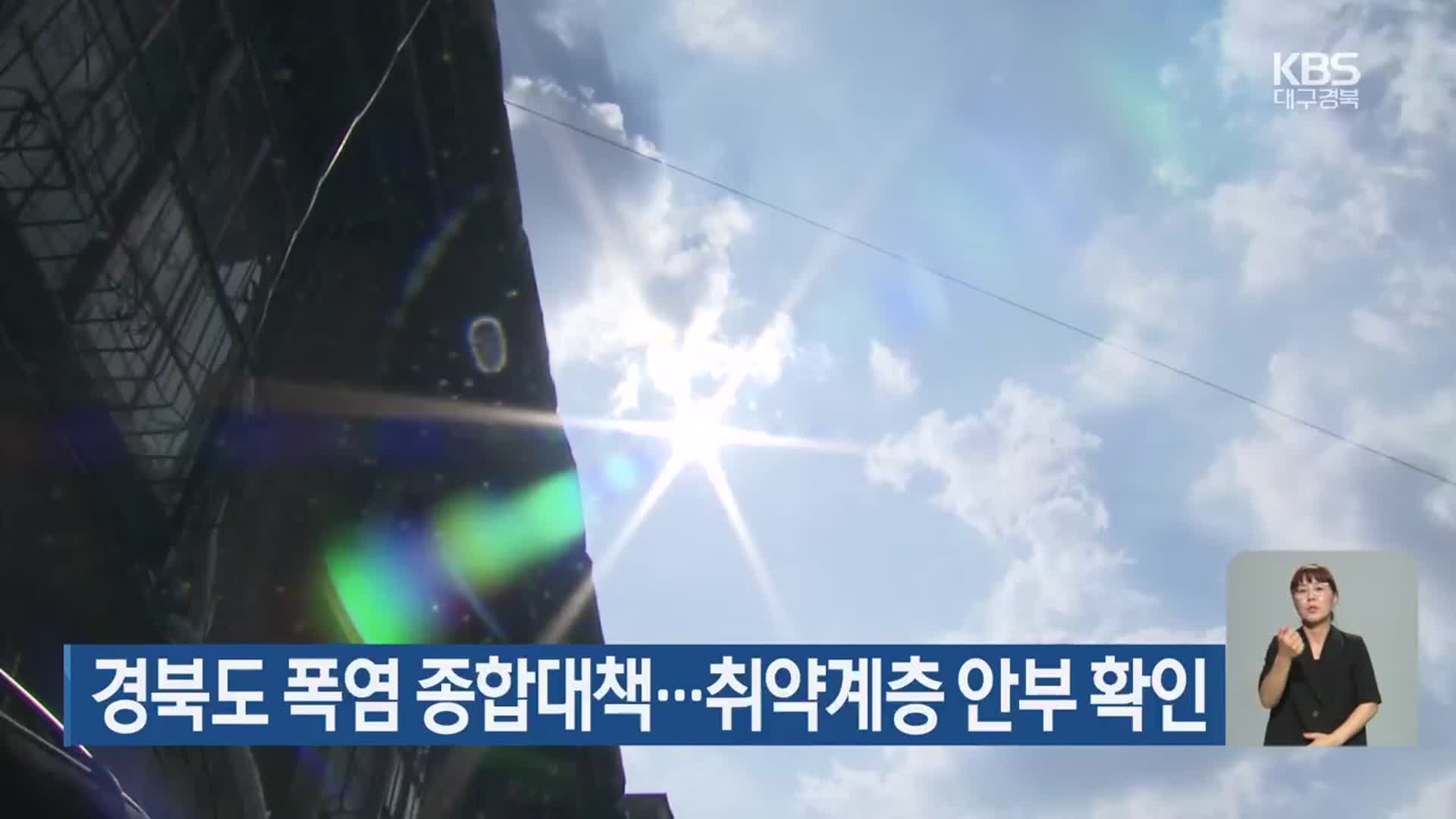 경북도 폭염 종합대책…취약계층 안부 확인