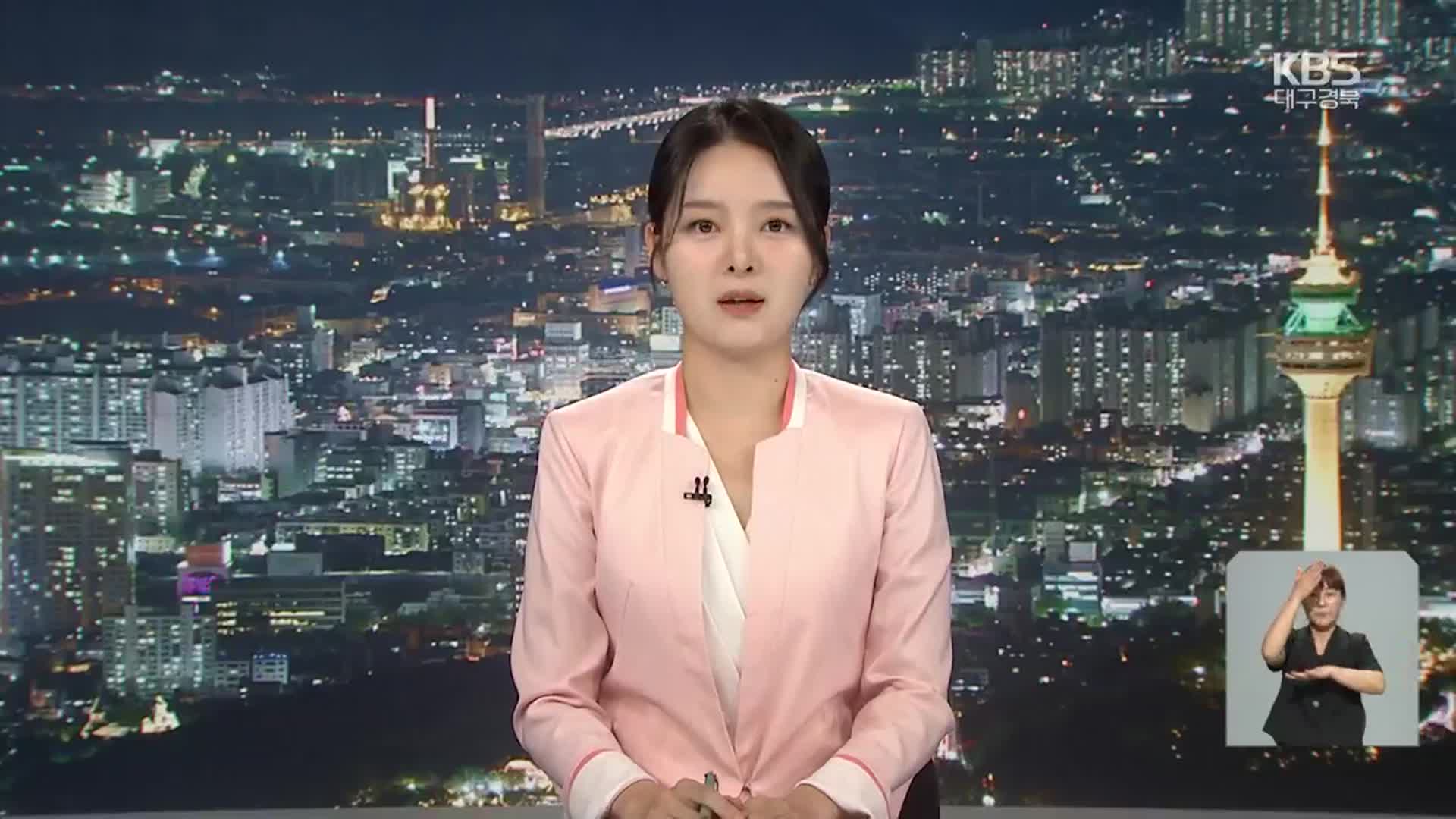 [뉴스9 대구·경북 클로징]