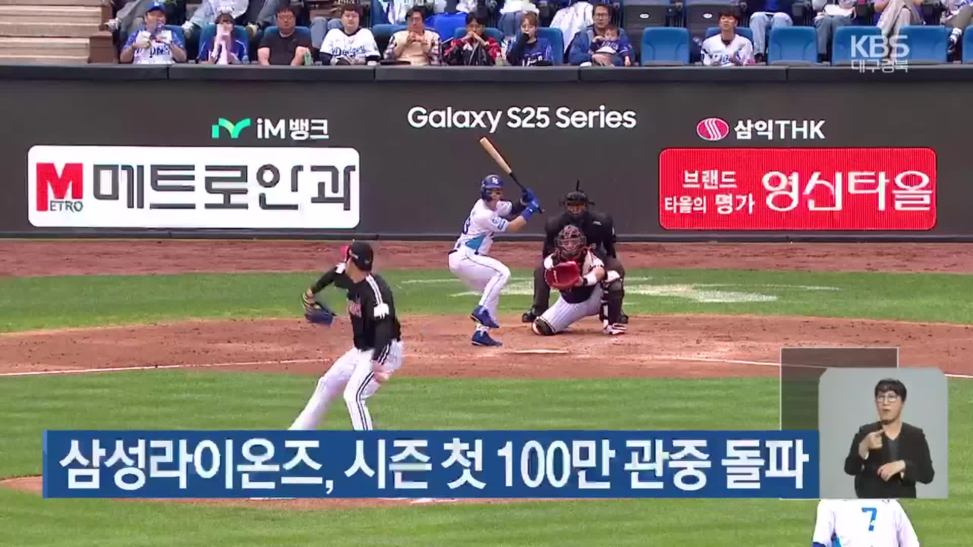 삼성라이온즈, 시즌 첫 100만 관중 돌파