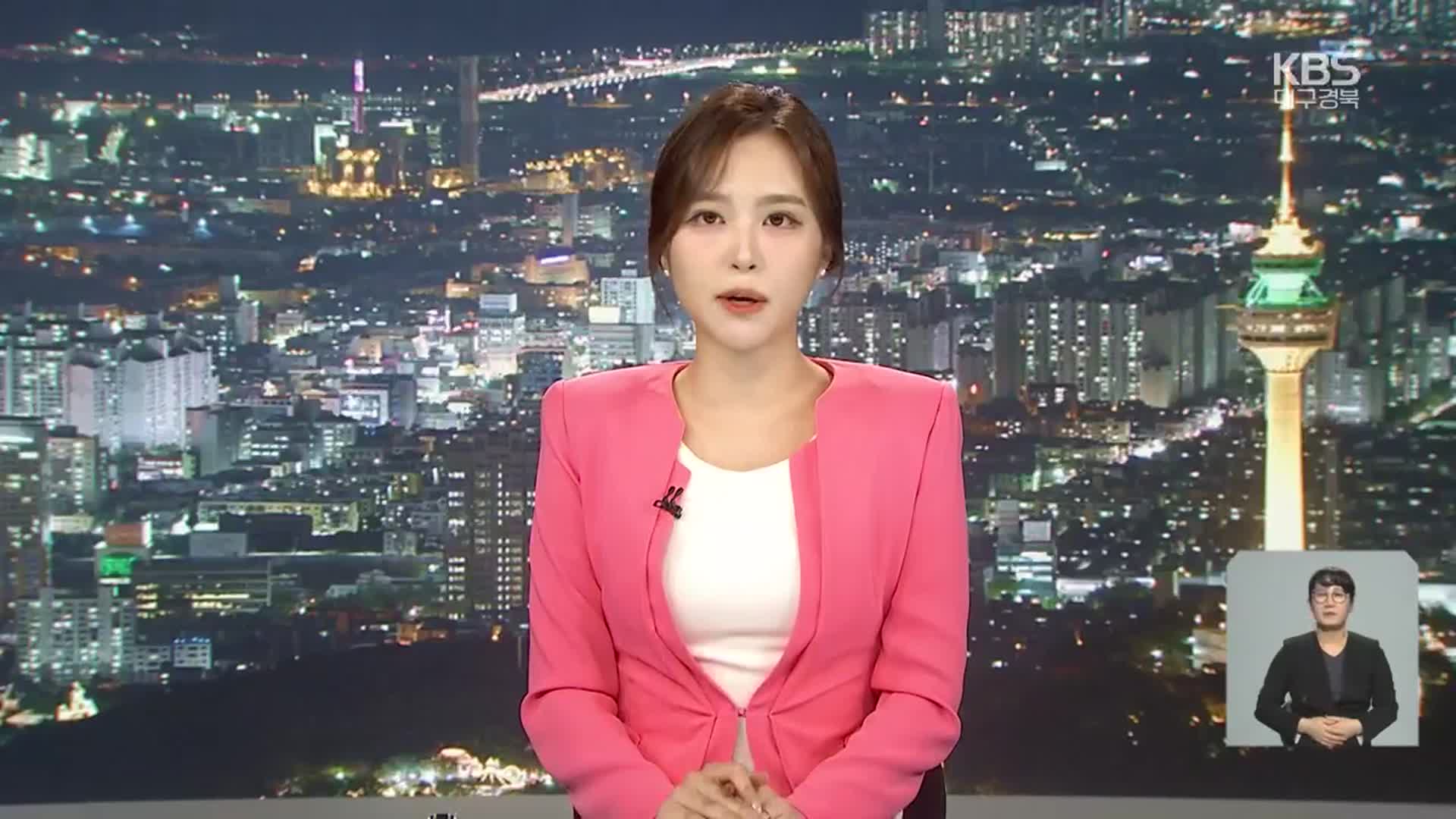 [뉴스9 대구·경북 클로징]