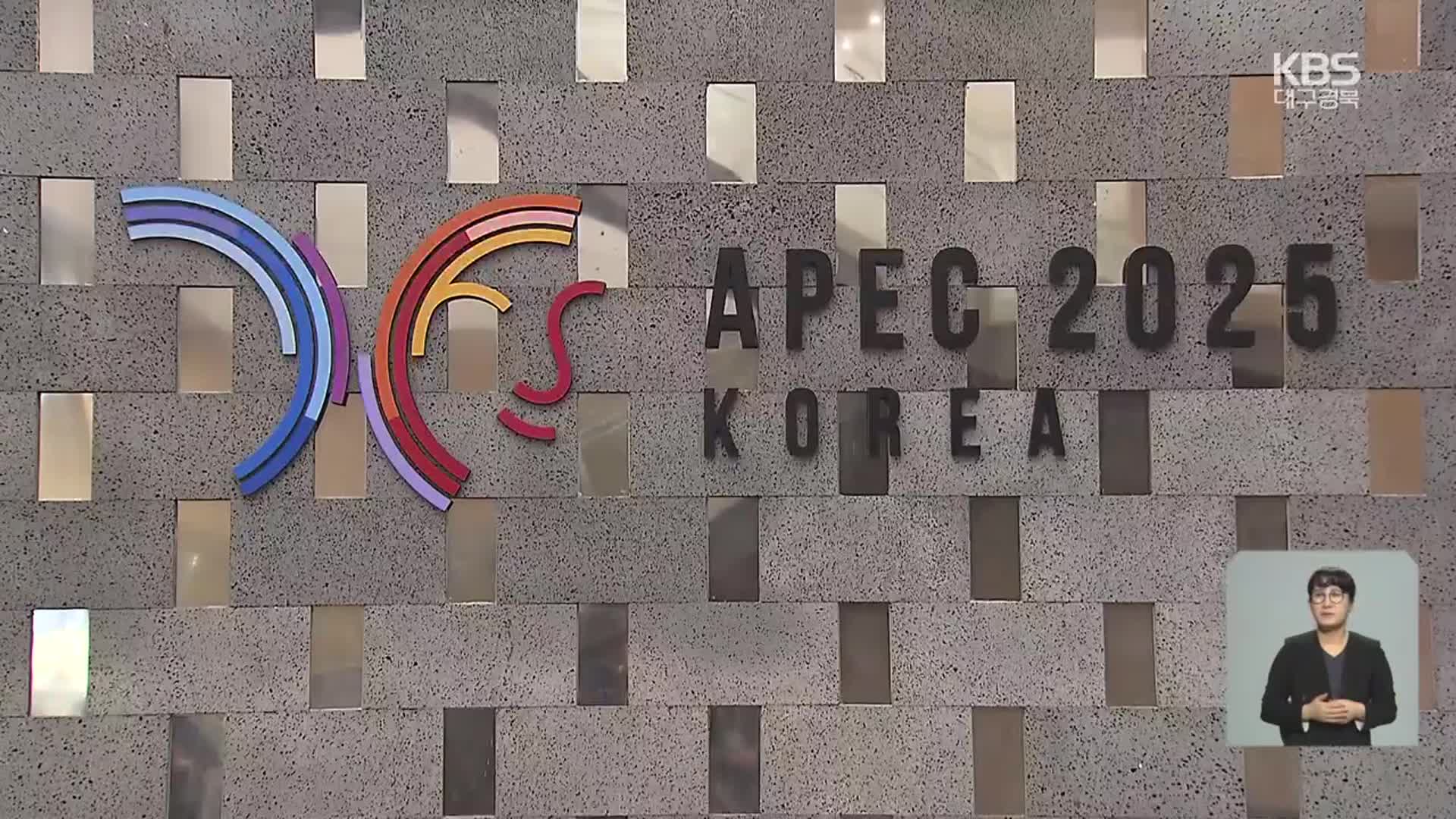 대구·경북 현안 추경서 증액…APEC은 목표치 미달