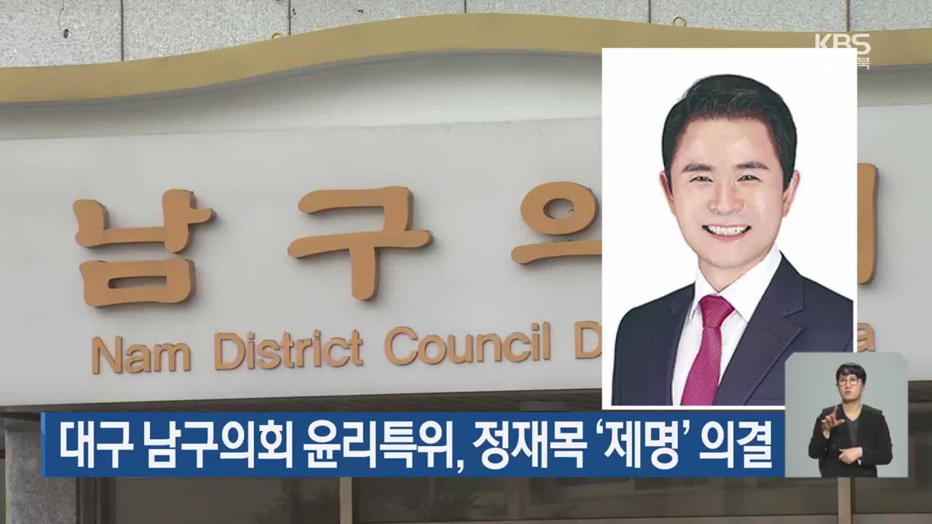 대구 남구의회 윤리특위, 정재목 ‘제명’ 의결