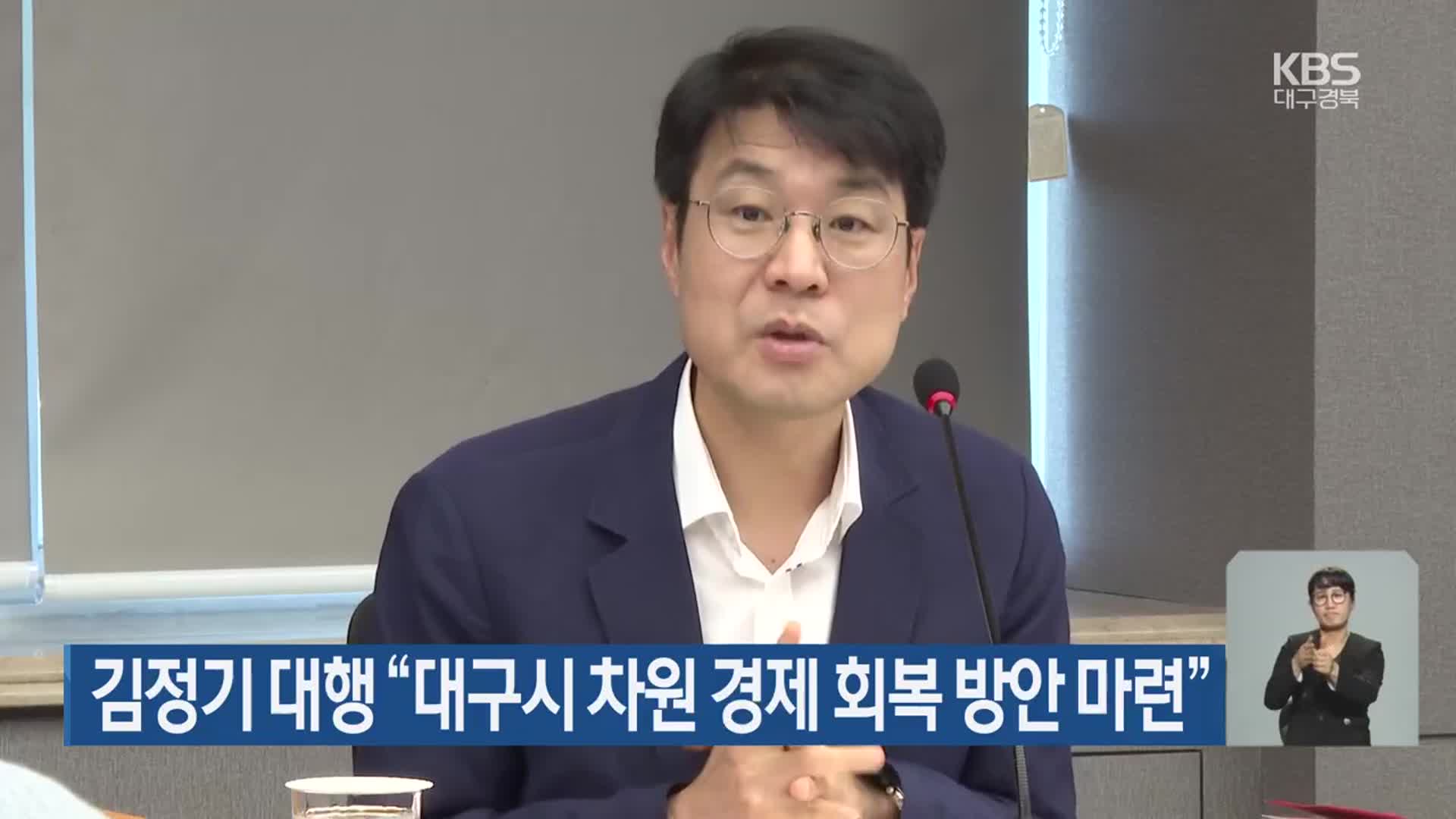 김정기 대행 “대구시 차원 경제 회복 방안 마련”