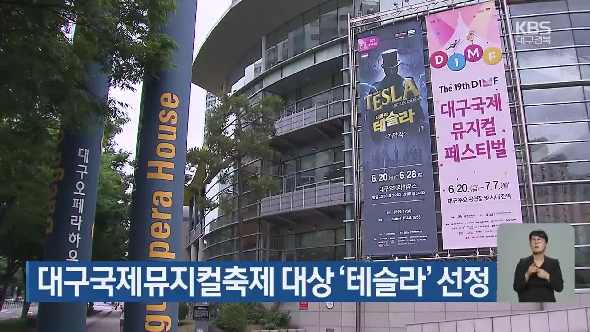 대구국제뮤지컬축제 대상 ‘테슬라’ 선정