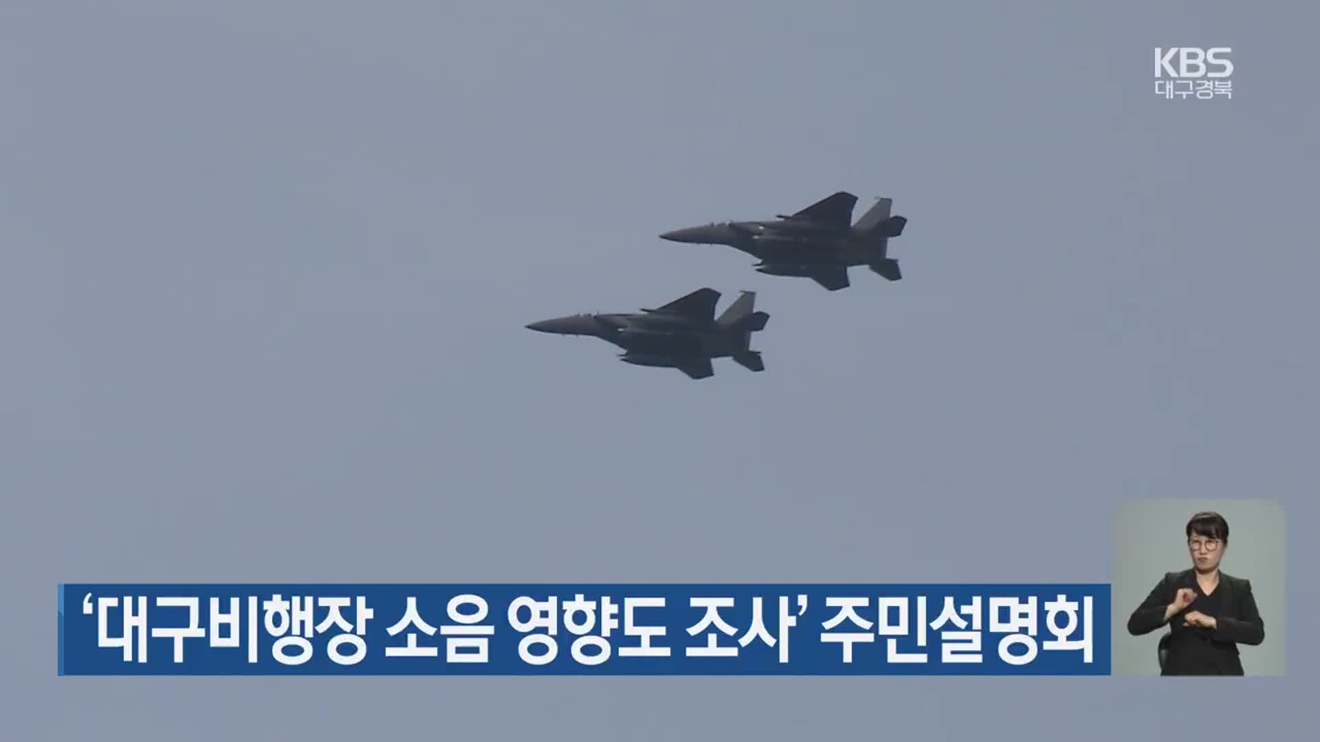 ‘대구비행장 소음 영향도 조사’ 주민설명회