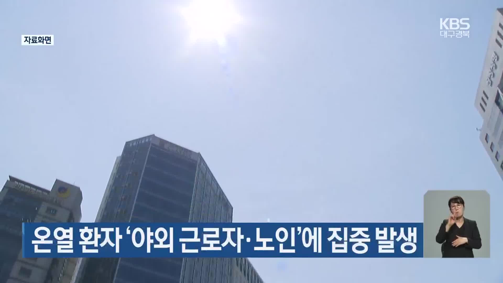 온열 환자 ‘야외 근로자·노인’에 집중 발생