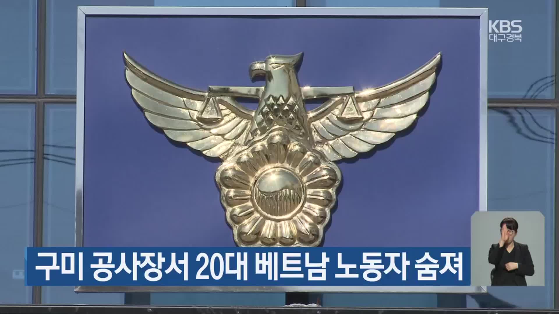 구미 공사장서 20대 베트남 노동자 숨져