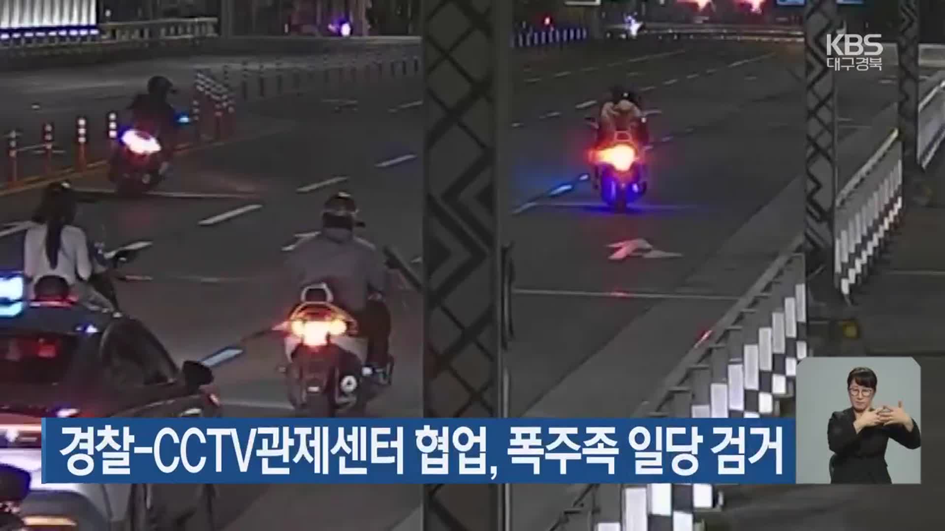 경찰-CCTV관제센터 협업, 폭주족 일당 검거