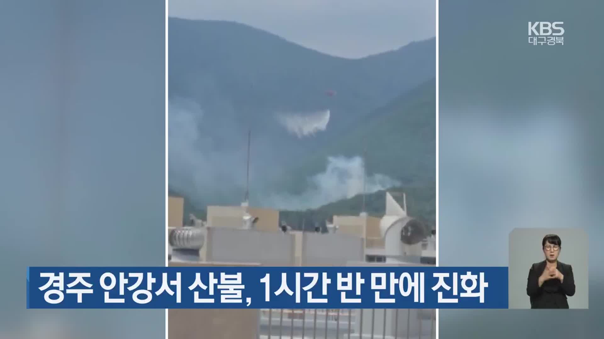 경주 안강서 산불, 1시간 반 만에 진화