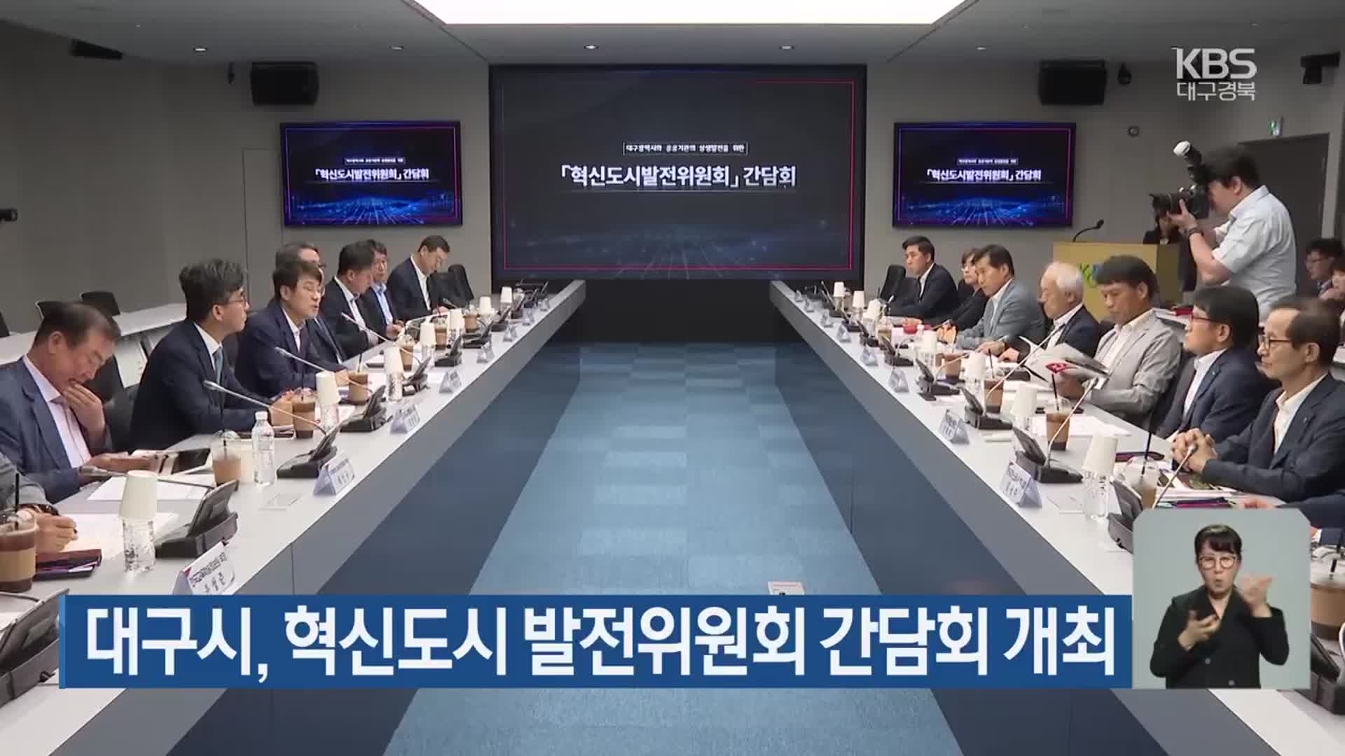 대구시, 혁신도시 발전위원회 간담회 개최