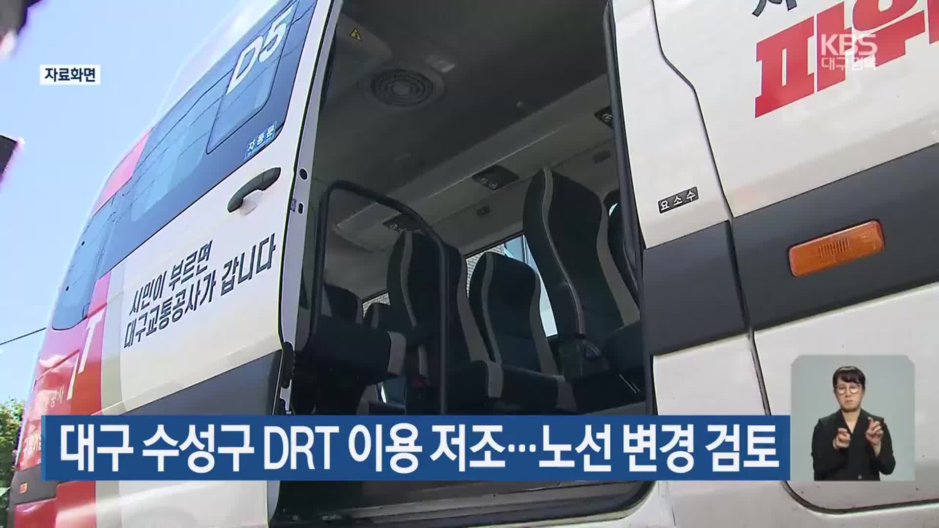 대구 수성구 DRT 이용 저조…노선 변경 검토