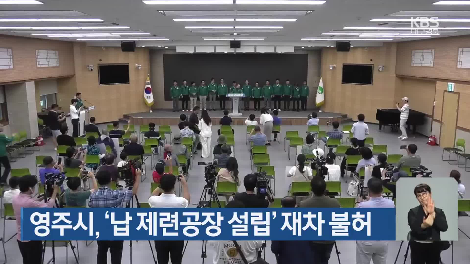 영주시, ‘납 제련공장 설립’ 재차 불허
