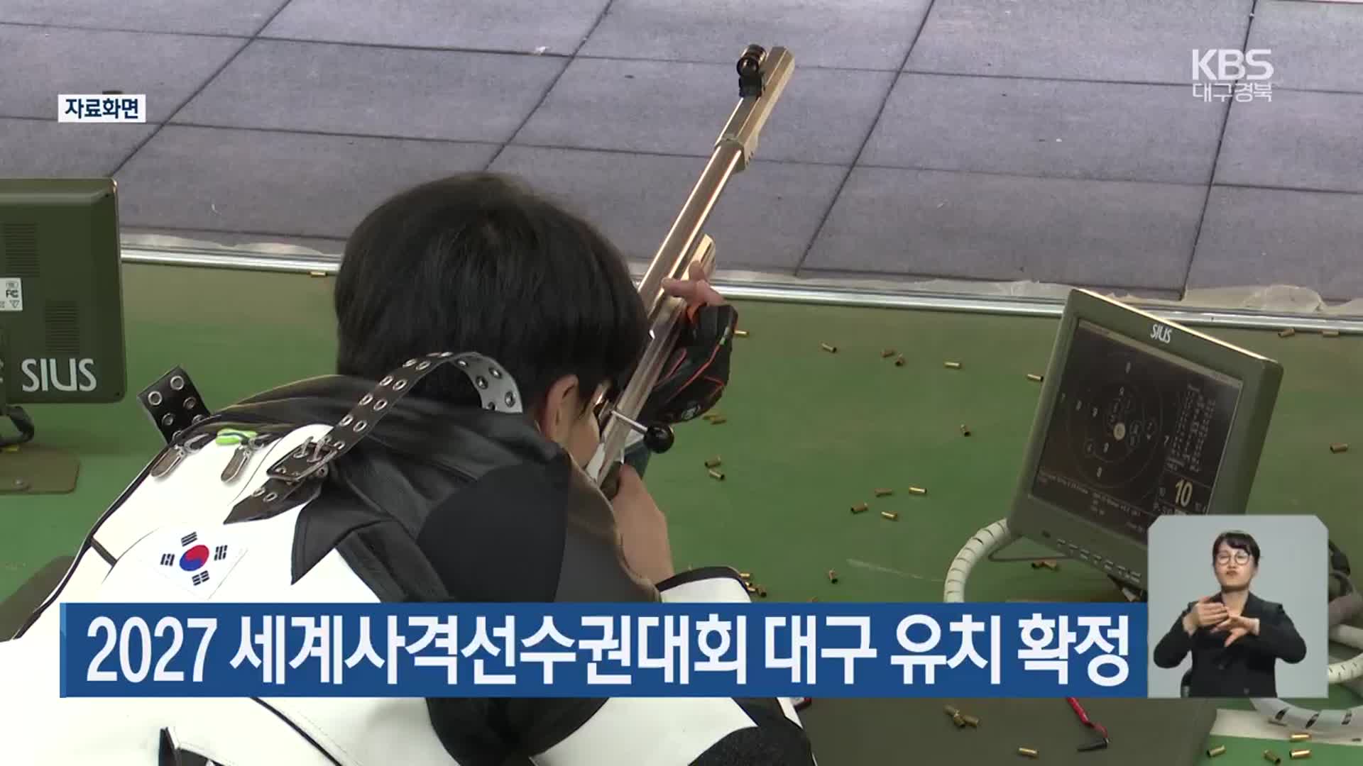 2027 세계사격선수권대회 대구 유치 확정