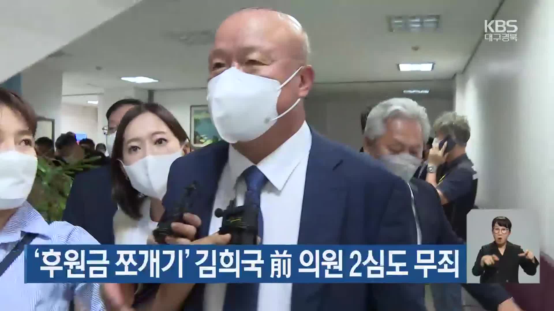 ‘후원금 쪼개기’ 김희국 前 의원 2심도 무죄