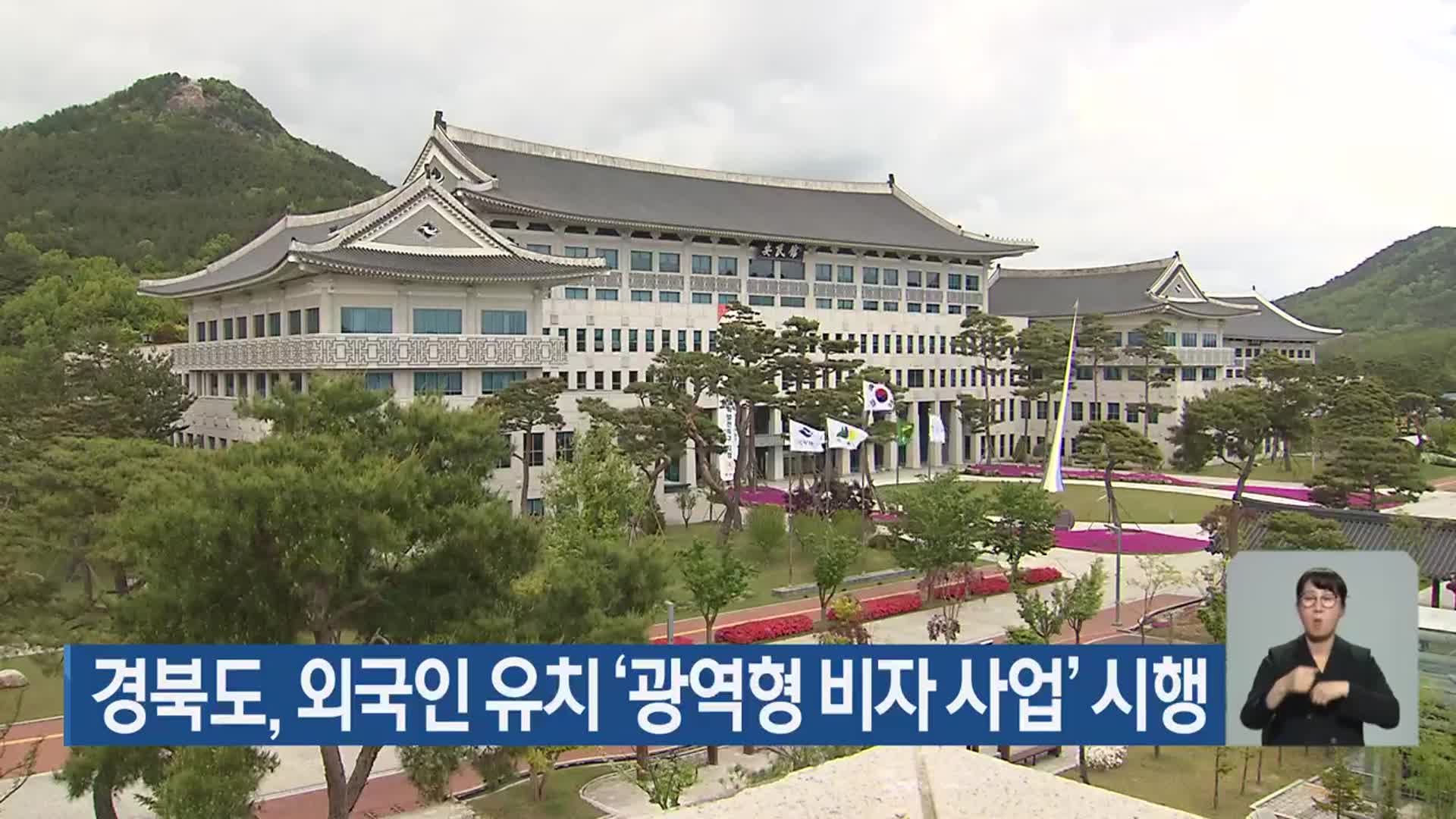 경북도, 외국인 유치 ‘광역형 비자 사업’ 시행