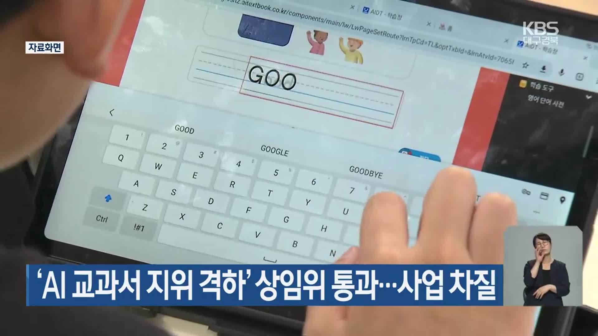‘AI 교과서 지위 격하’ 상임위 통과…사업 차질
