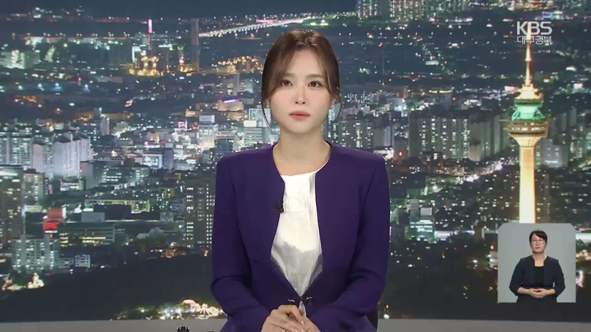[뉴스9 대구·경북 클로징]