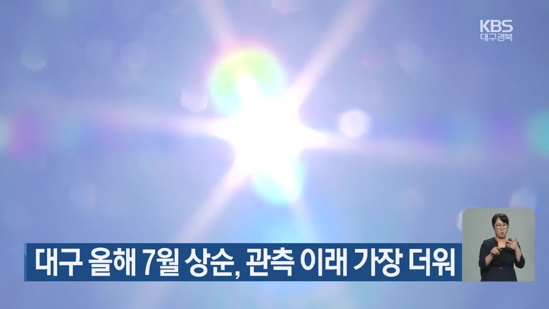 대구 올해 7월 상순, 관측 이래 가장 더워