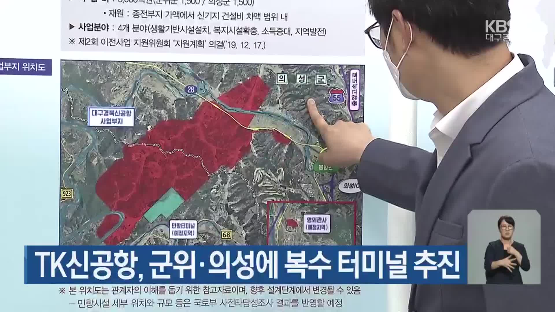 TK신공항, 군위·의성에 복수 터미널 추진