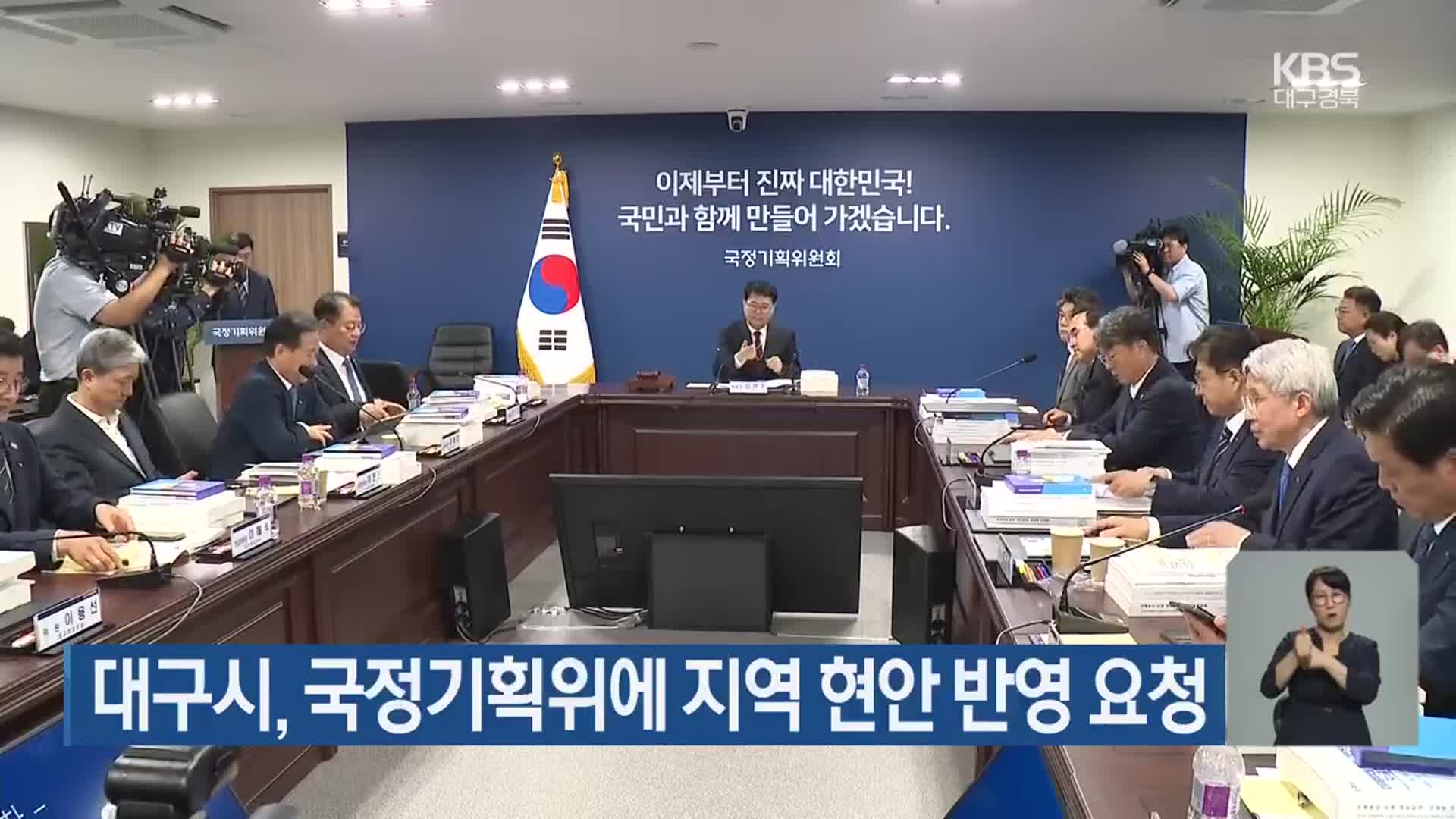 대구시, 국정기획위에 지역 현안 반영 요청