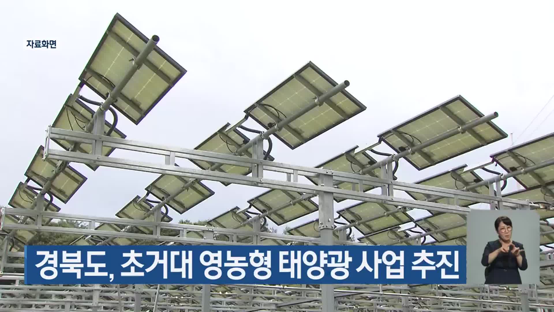 경북도, 초거대 영농형 태양광 사업 추진