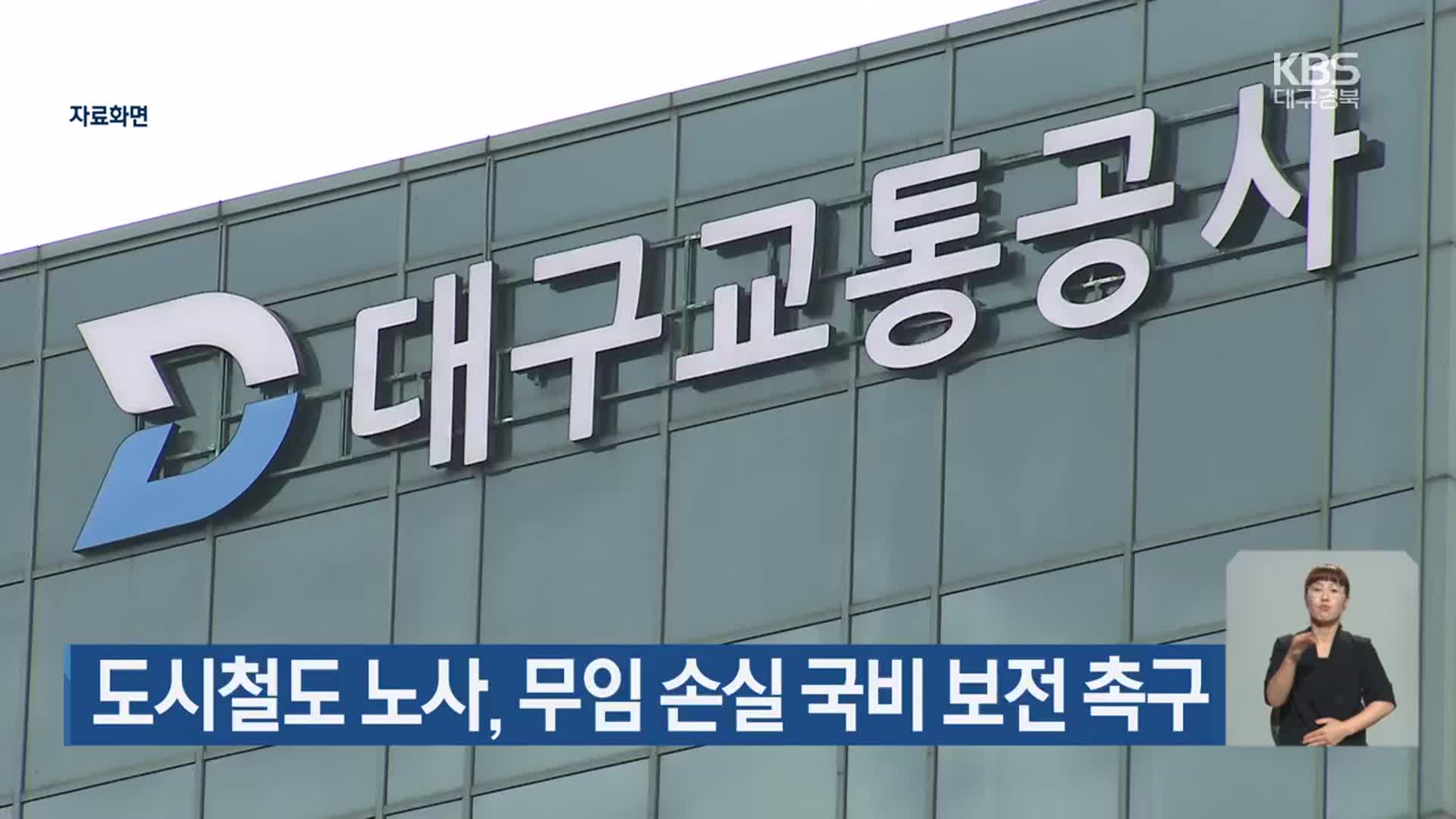도시철도 노사, 무임 손실 국비 보전 촉구