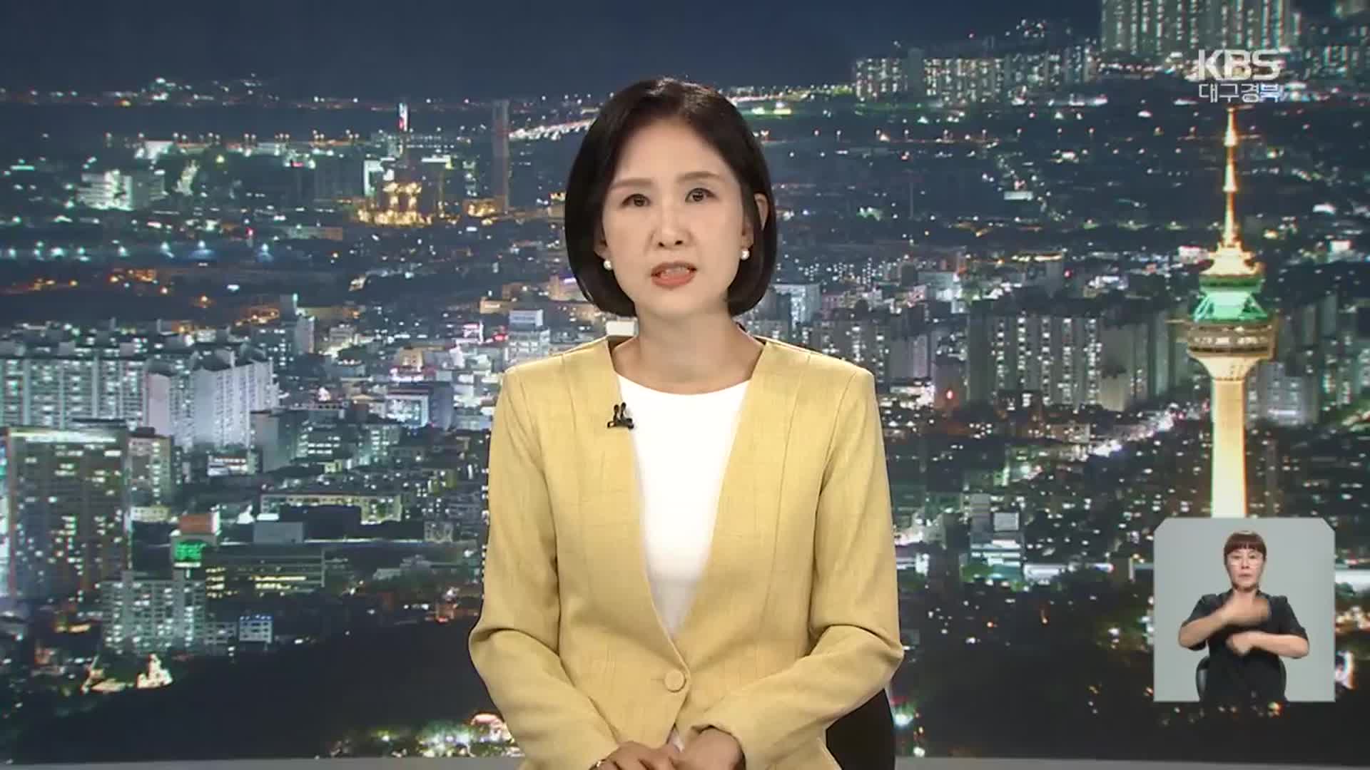 [뉴스9 대구·경북 클로징]