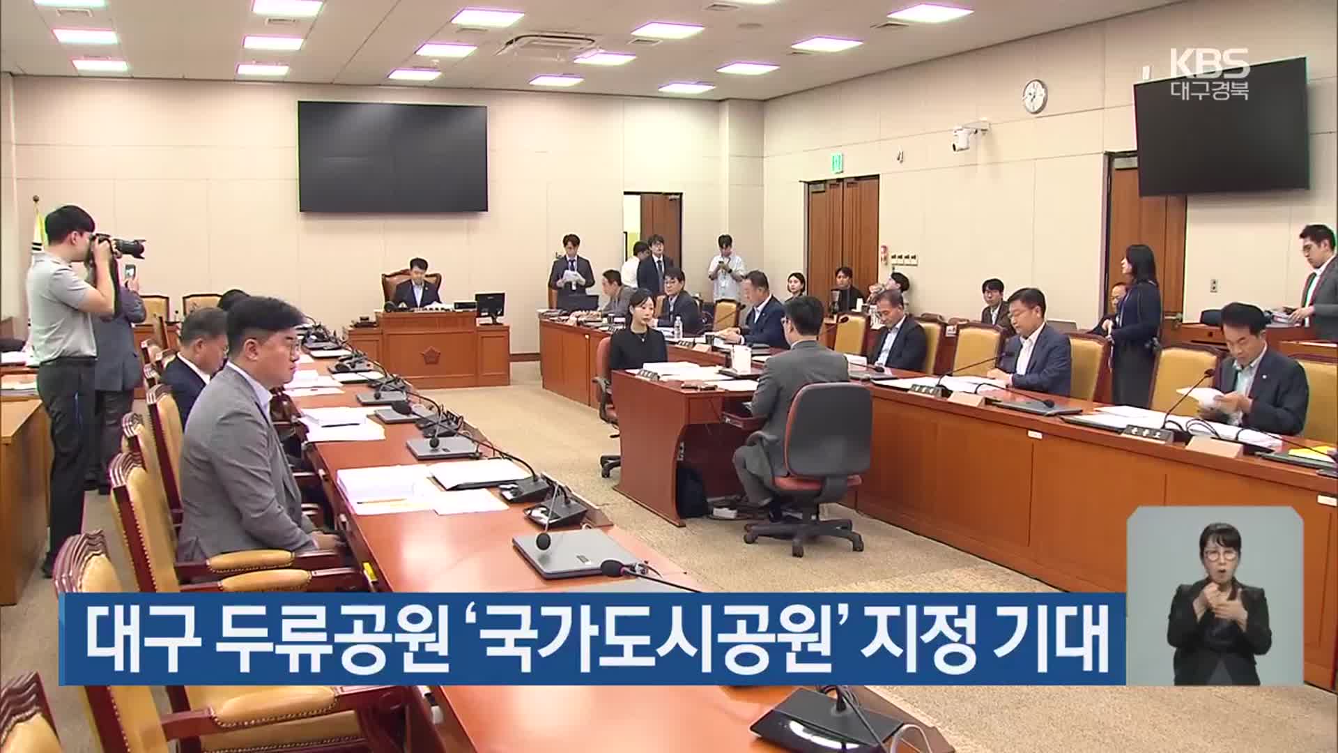 대구 두류공원 ‘국가도시공원’ 지정 기대