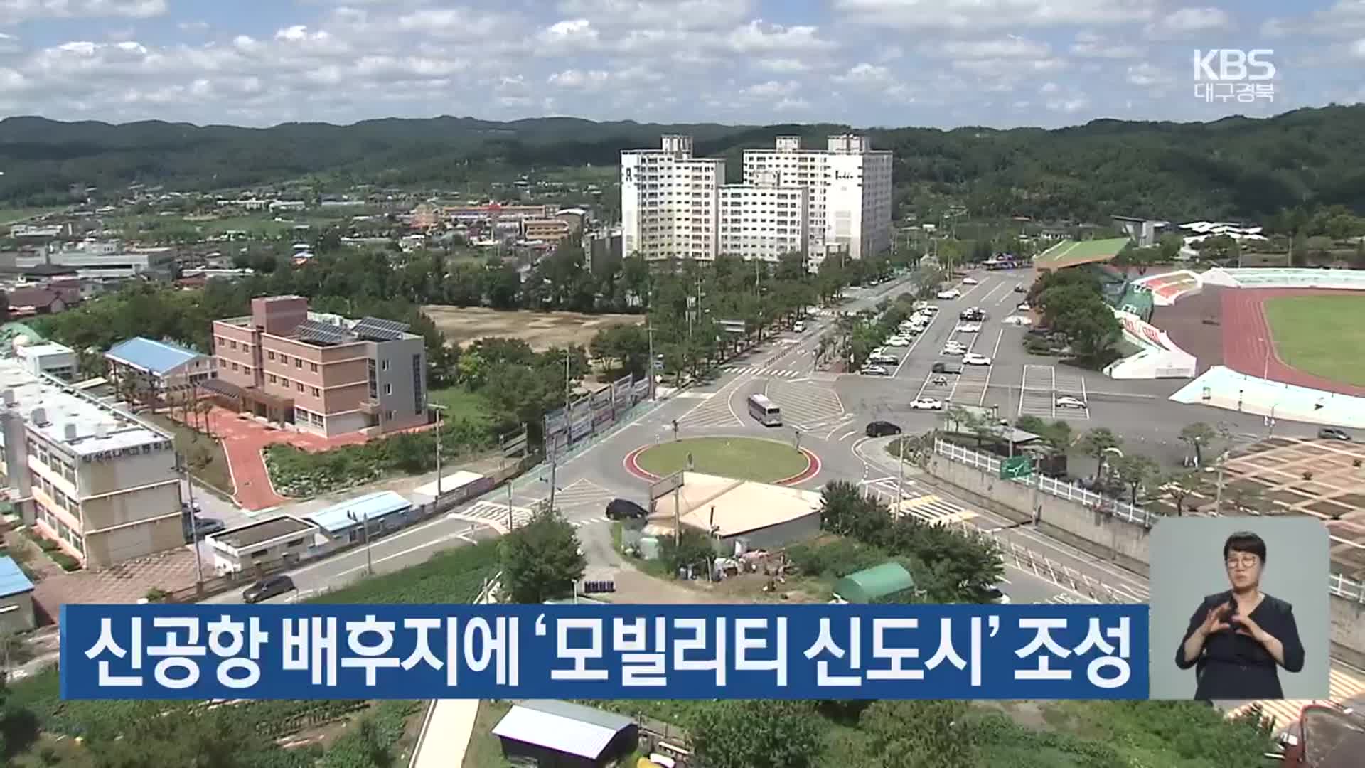 신공항 배후지에 ‘모빌리티 신도시’ 조성