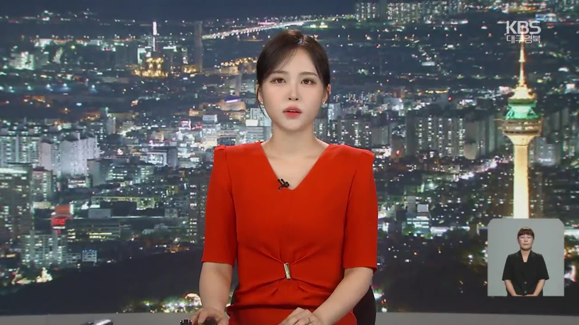 [뉴스9 대구·경북 오프닝]