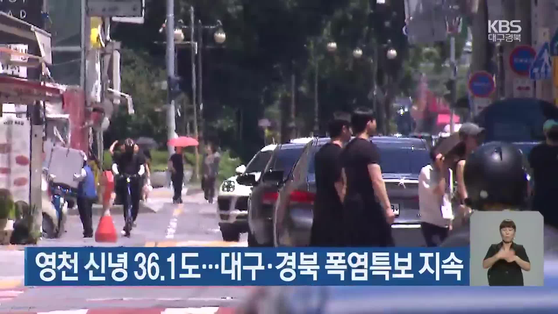 영천 신녕 36.1도…대구·경북 폭염특보 지속