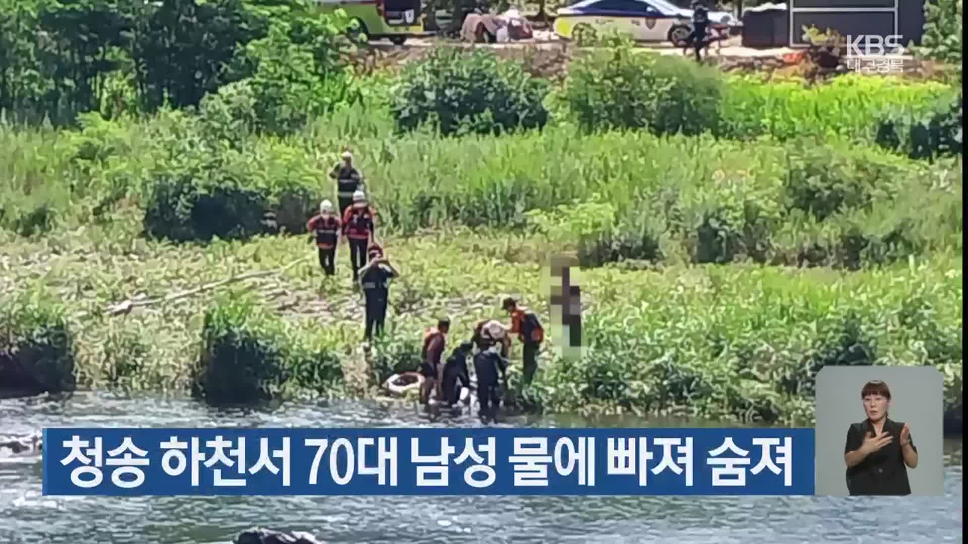 청송 하천서 70대 남성 물에 빠져 숨져