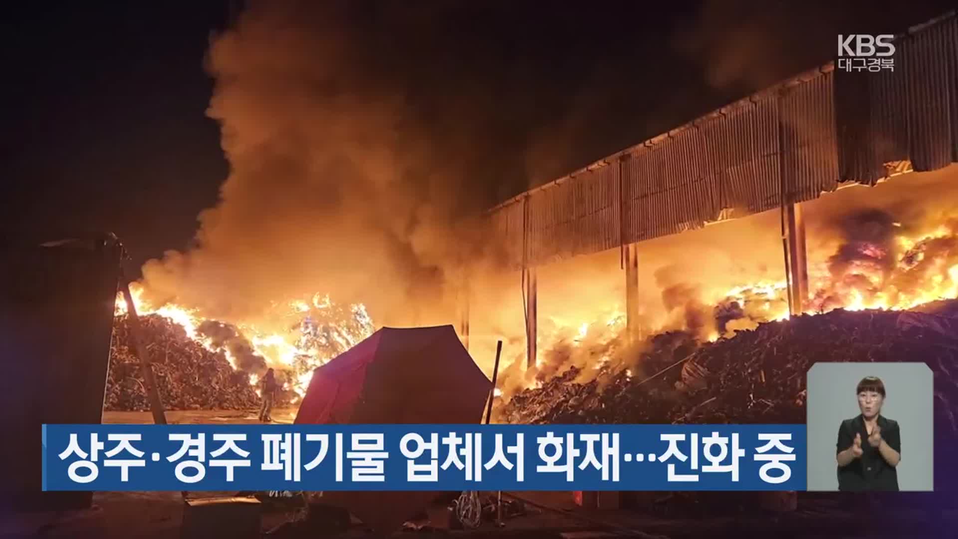 상주·경주 폐기물 업체서 화재…진화 중