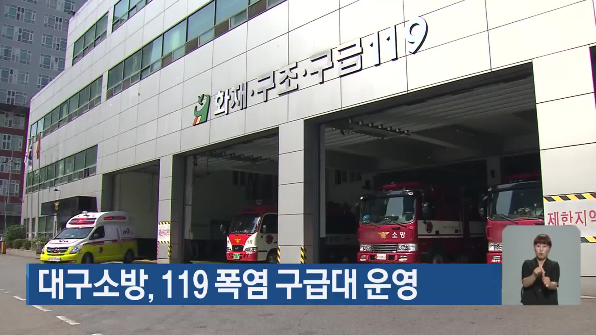 대구소방, 119 폭염 구급대 운영