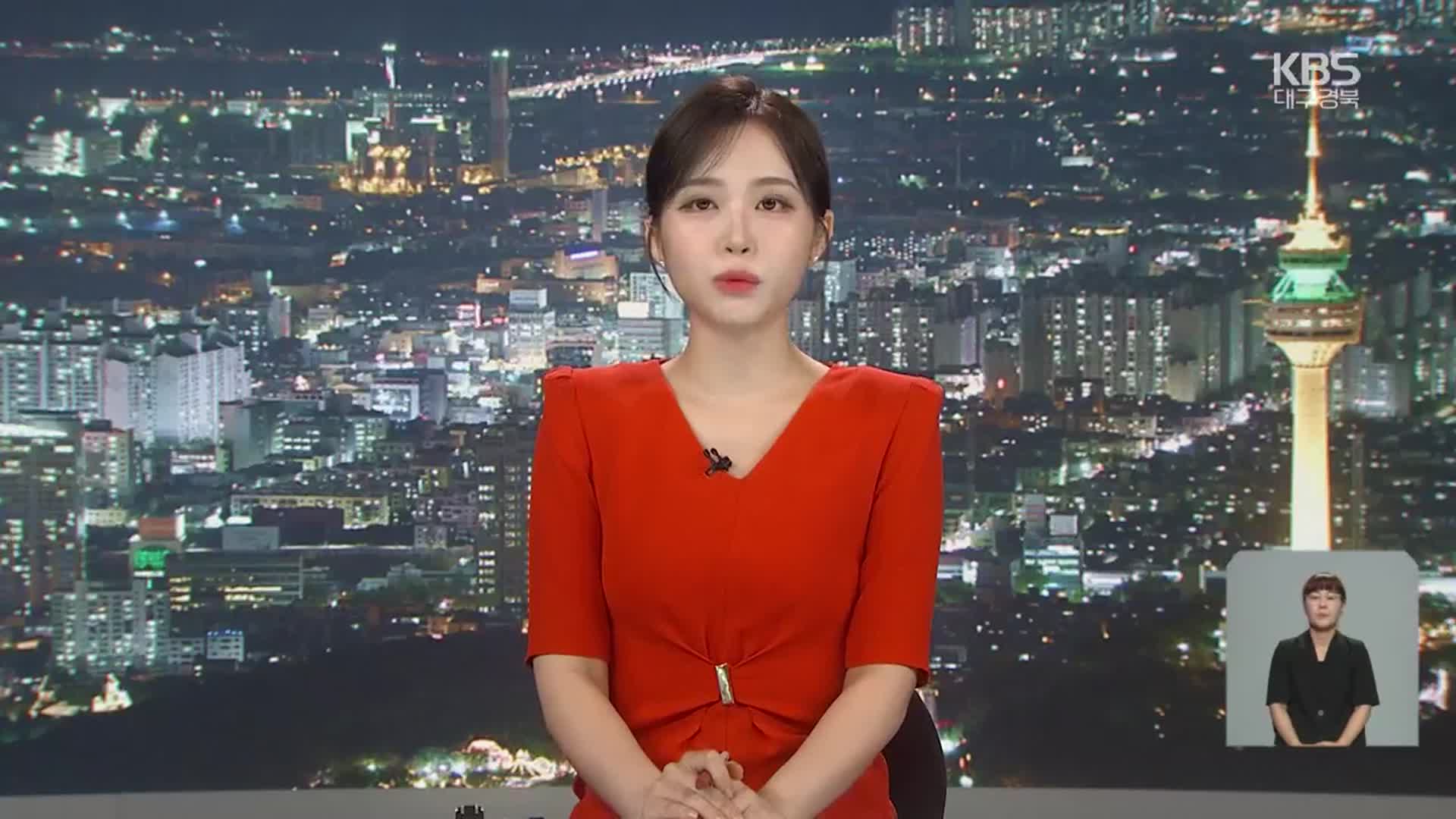 [뉴스9 대구·경북 클로징]