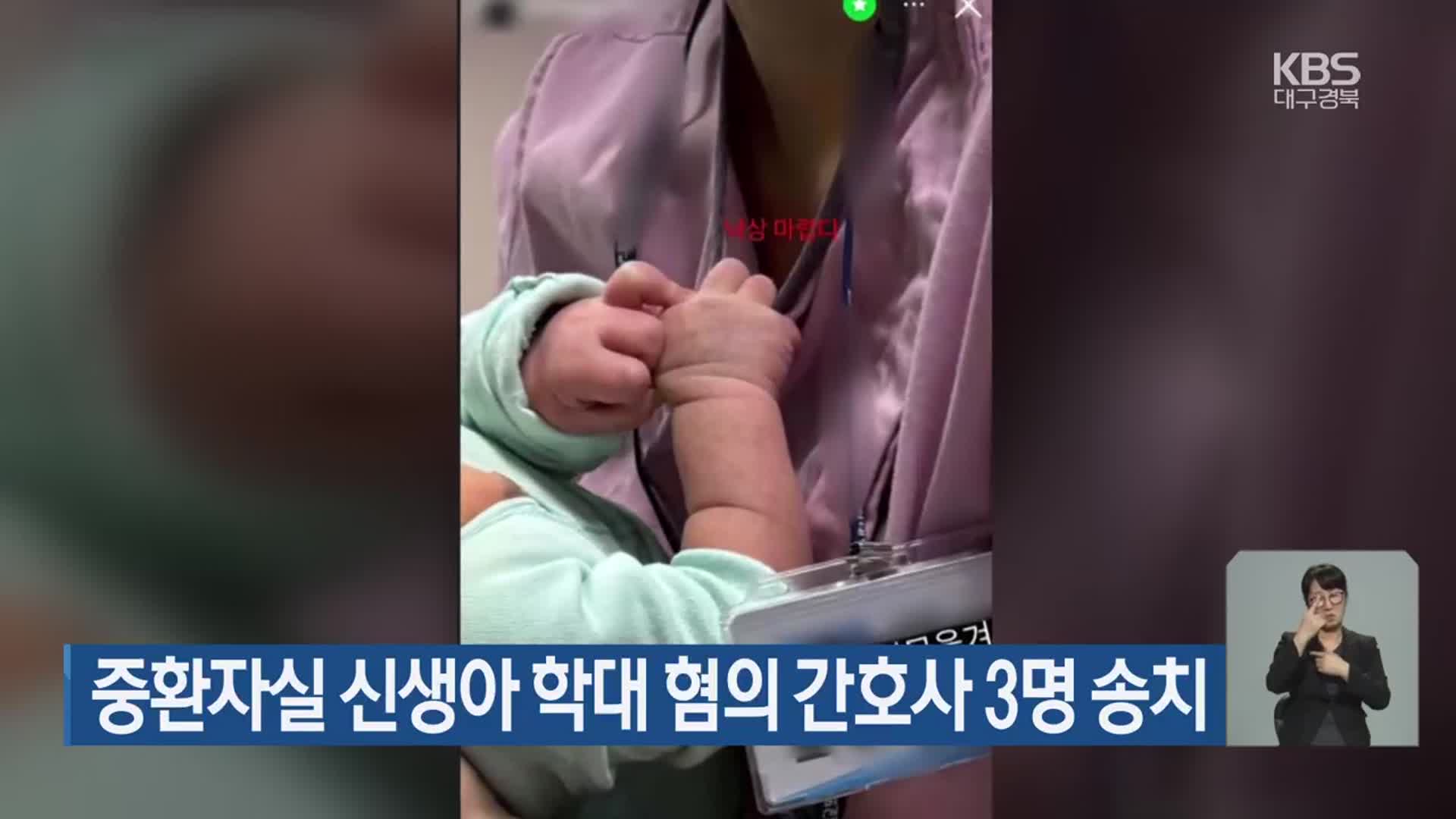 중환자실 신생아 학대 혐의 간호사 3명 송치
