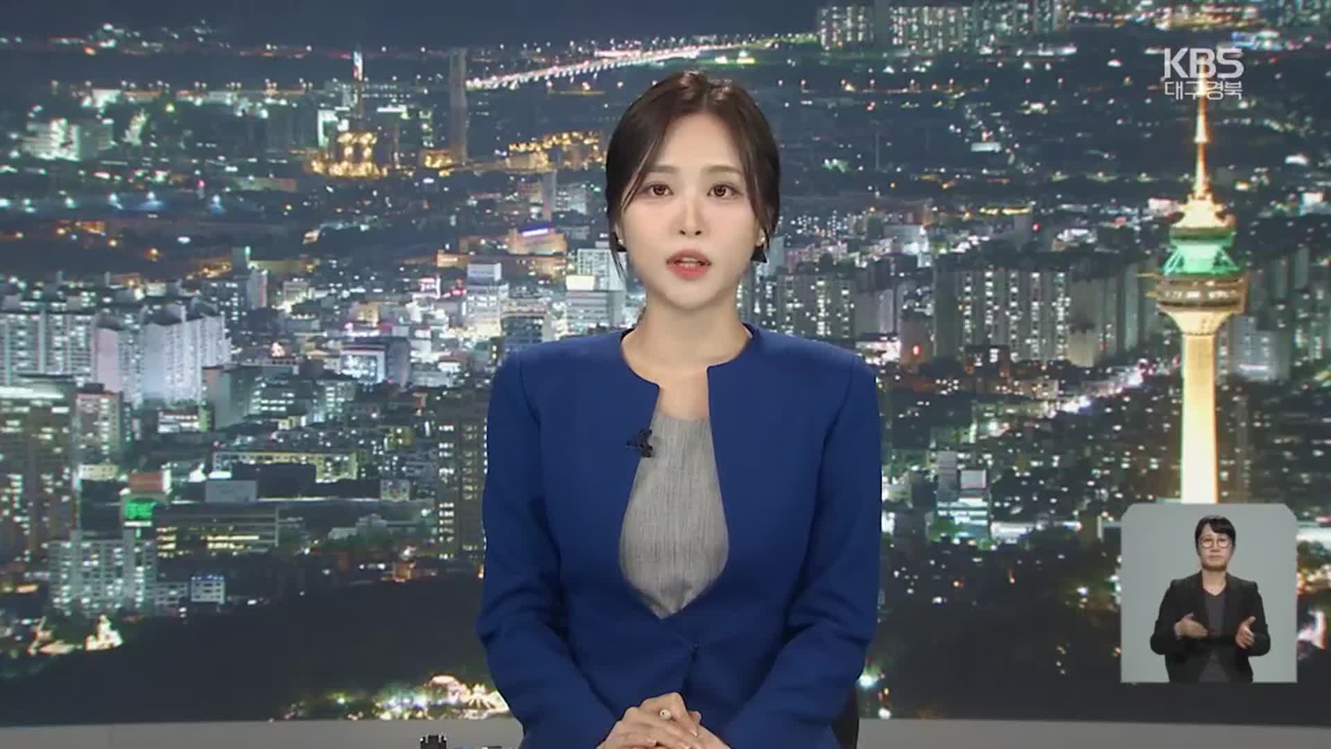 [뉴스9 대구·경북 클로징]