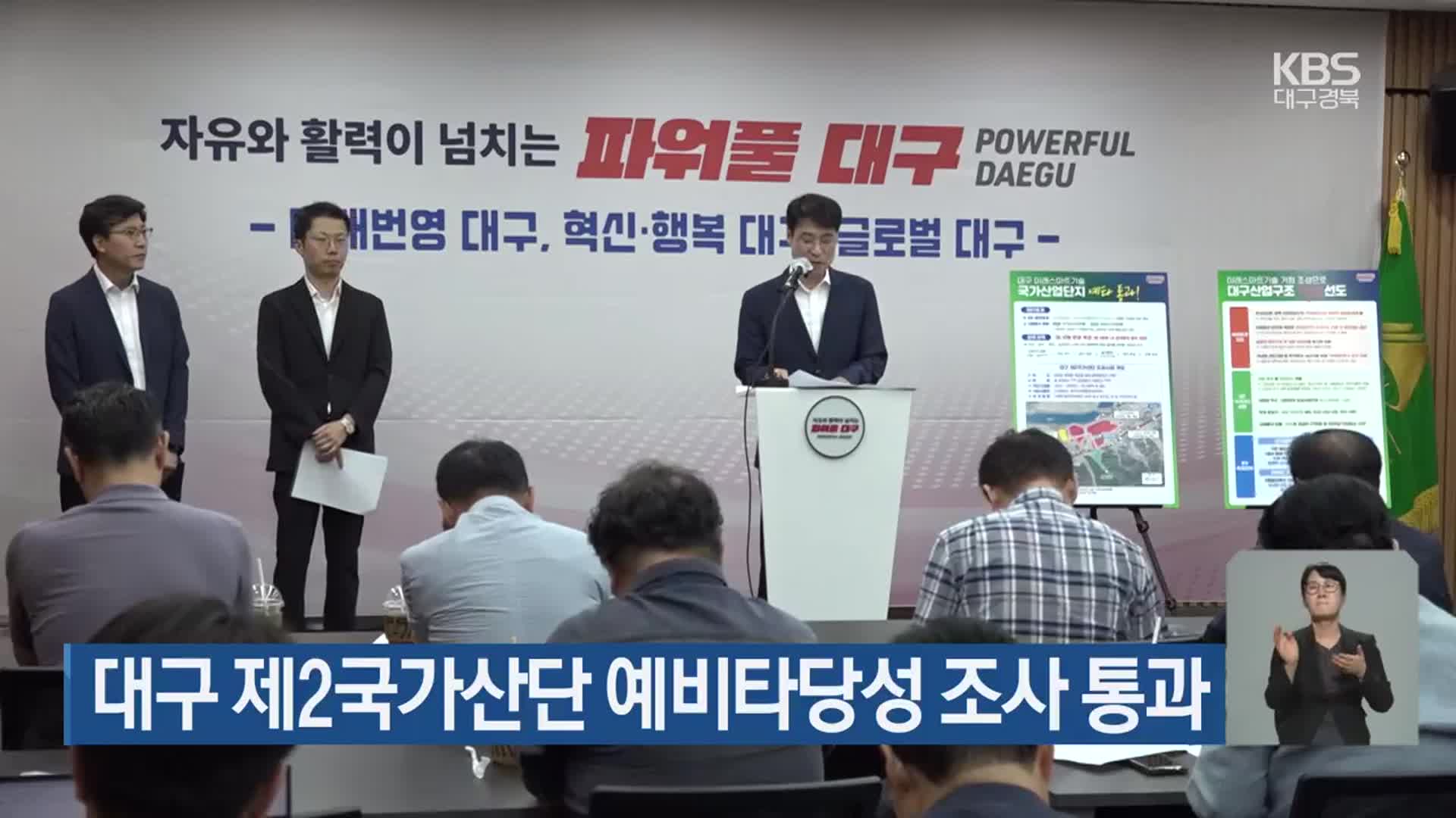 대구 제2국가산단 예비타당성 조사 통과