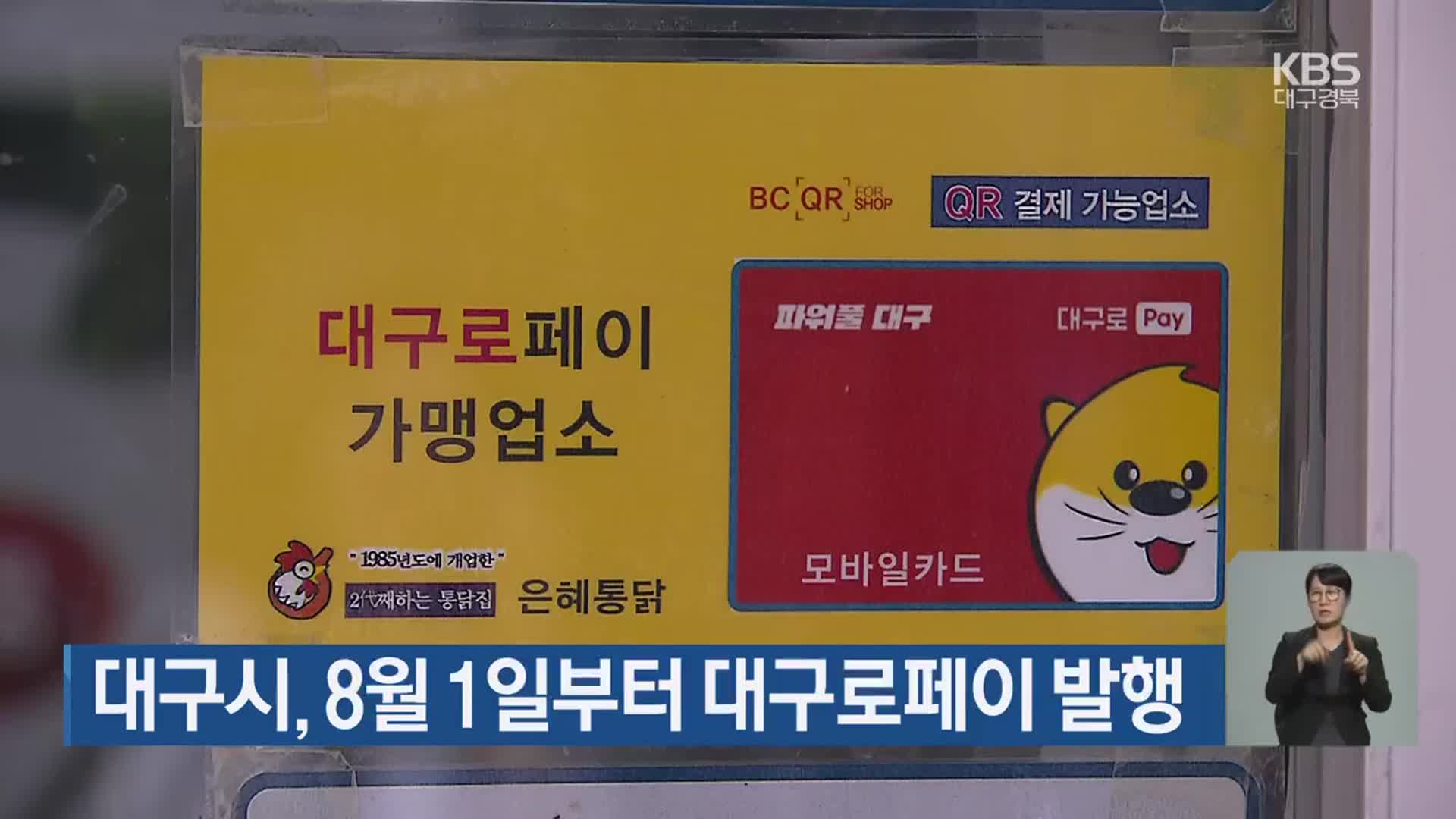 대구시, 8월 1일부터 대구로페이 발행