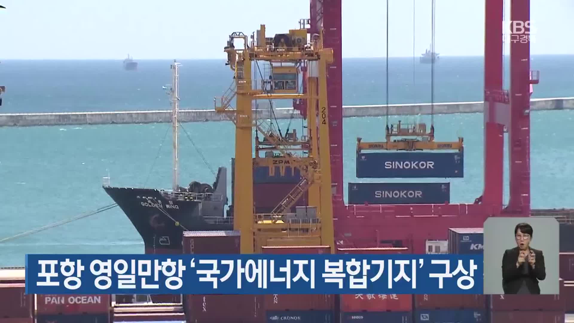 포항 영일만항 ‘국가에너지 복합기지’ 구상