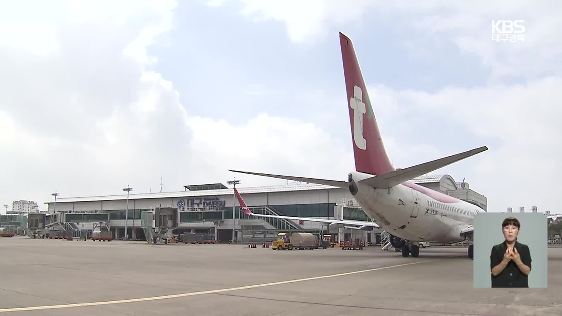 제자리걸음 TK신공항 사업…“대구·경북 한 목소리 필요”