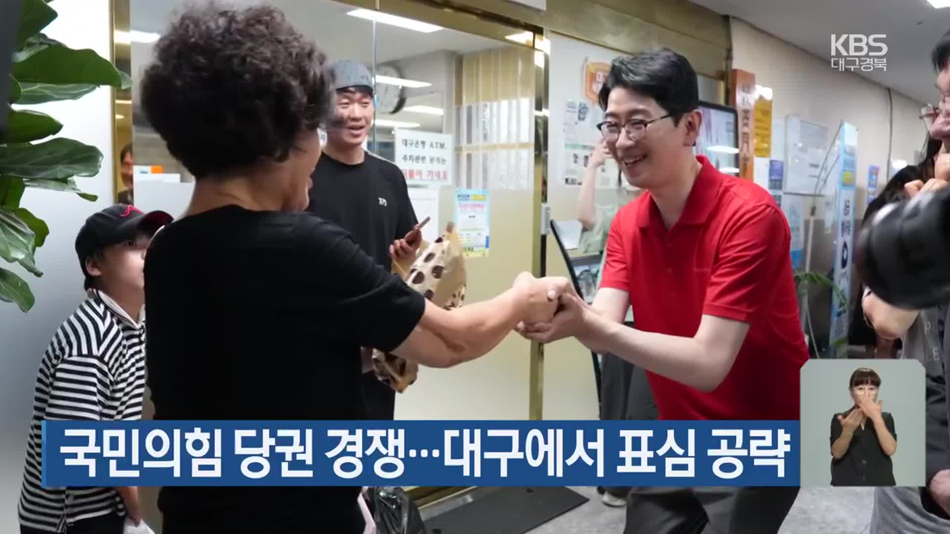 국민의힘 당권 경쟁…대구에서 표심 공략