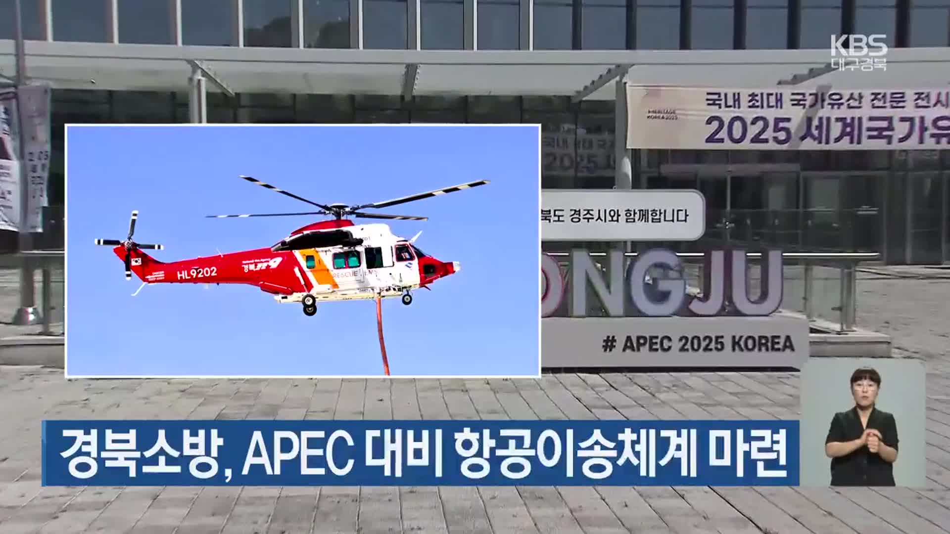 경북소방, APEC 대비 항공이송체계 마련