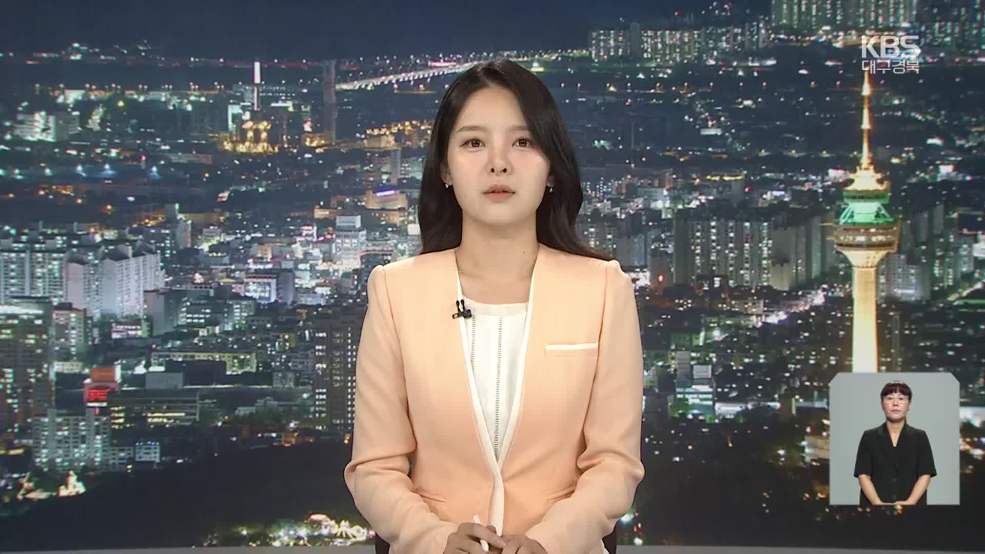 [뉴스9 대구·경북 클로징]