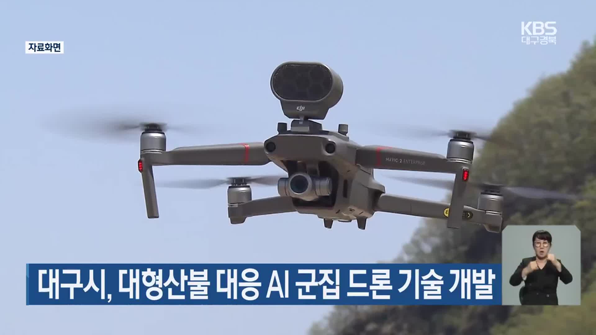 대구시, 대형산불 대응 AI 군집 드론 기술 개발
