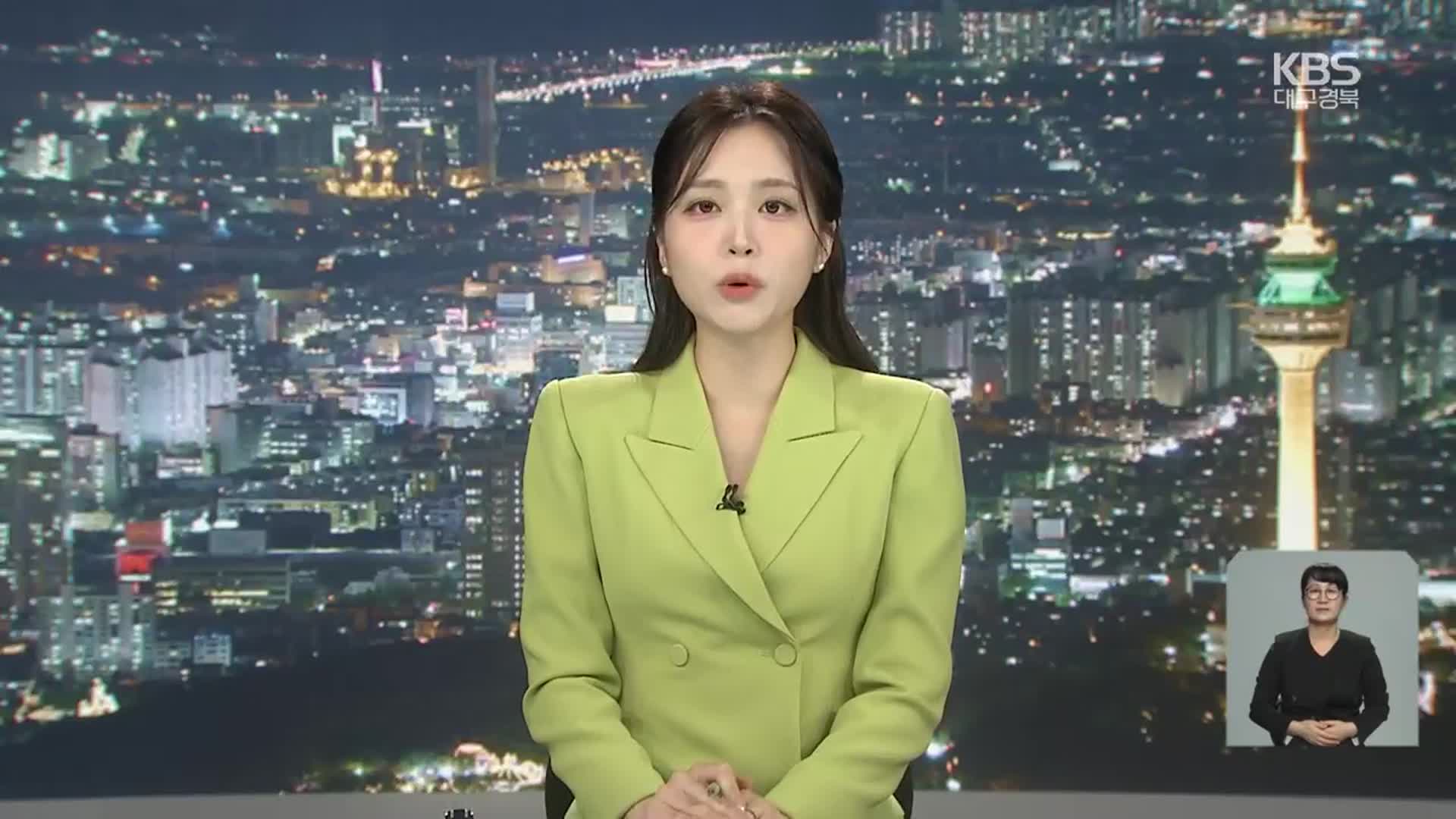 [뉴스9 대구·경북 클로징]